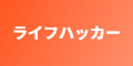 ライフハッカー