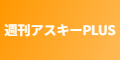 週刊アスキーPLUS