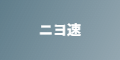 ニヨ速
