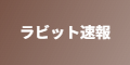 ラビット速報