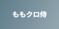 ももクロ侍