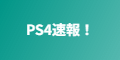 PS4速報！
