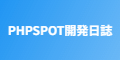 PHPSPOT開発日誌