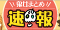 鬼女まとめ速報