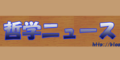 哲学ニュース
