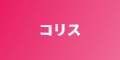 コリス