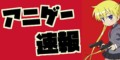 アニゲー速報