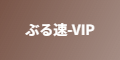 ぶる速-VIP