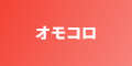 オモコロ