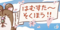 ハムスター速報