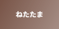 ねたたま