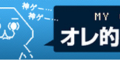 オレ的ゲーム速報＠刃