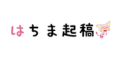 はちま起稿