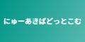 にゅーあきばどっとこむ