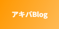 アキバBlog