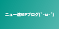 ニュー速VIPブログ(`･ω･´)