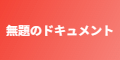 無題のドキュメント