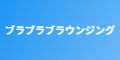 ブラブラブラウンジング