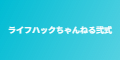 ライフハックちゃんねる弐式