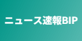 ニュース速報BIP