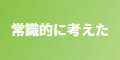 常識的に考えた