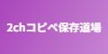 2chコピペ保存道場