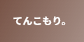 てんこもり。