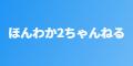ほんわか2ちゃんねる