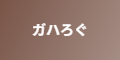 ガハろぐ