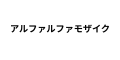 アルファルファモザイク