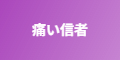 痛い信者