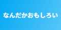 なんだかおもしろい