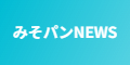 みそパンNEWS