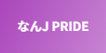 なんJ PRIDE