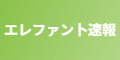 エレファン卜速報