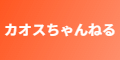 カオスちゃんねる