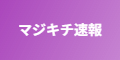 マジキチ速報