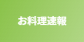 お料理速報