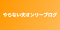 やらない夫オンリーブログ