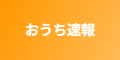 おうち速報